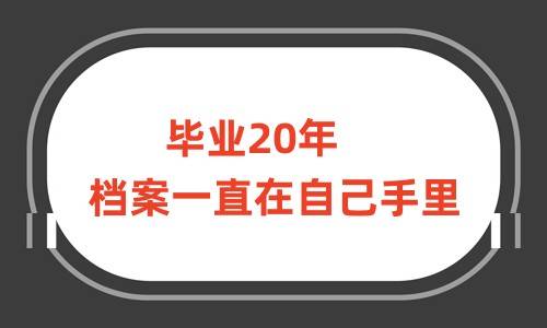毕业20年档案一直在自己手里
