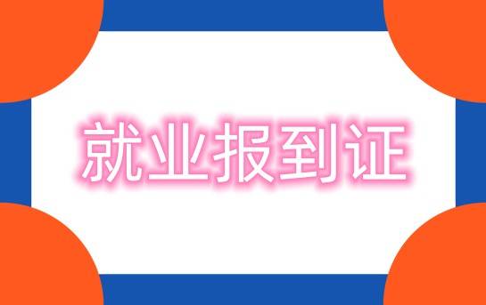 就业报到证怎么拿到,拿到报到证后要干嘛