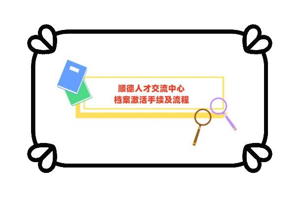 2022年顺德人才交流中心档案激活手续及流程（图）