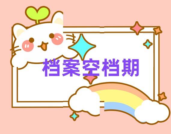 档案空档期对考公务员、考研有什么影响