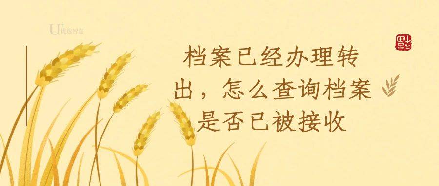档案已经办理转出，怎么查询档案是否已被接收