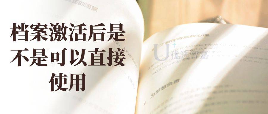 档案激活后是不是可以直接使用