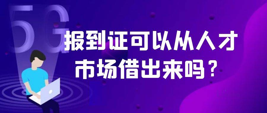 报到证可以从人才市场借出来吗？