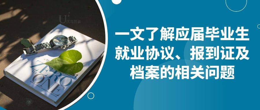 一文了解应届毕业生就业协议、报到证及档案的相关问题