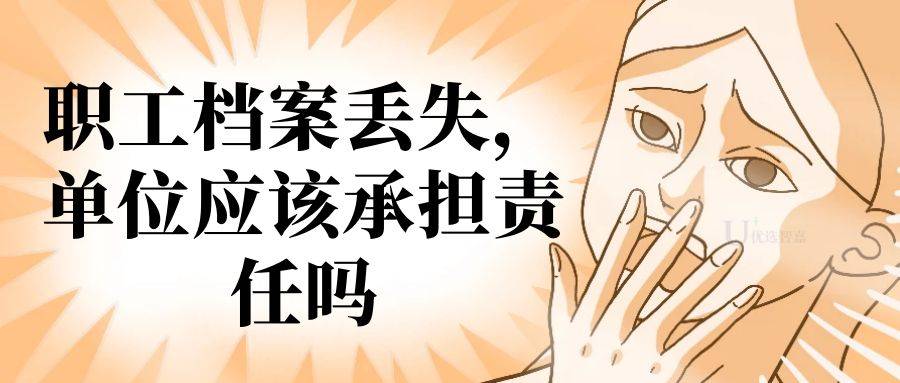 职工档案丢失，单位应该承担责任吗