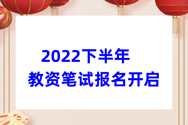 2022下半年教资笔试报名开启
