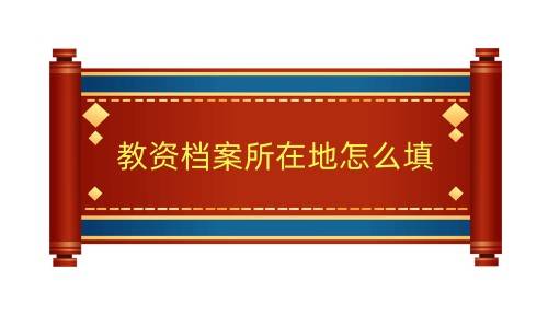 教资档案所在地怎么填