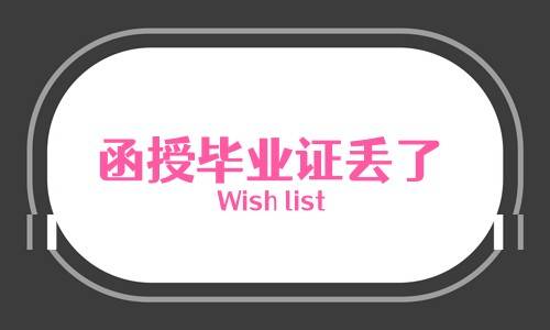 函授毕业证丢了,去哪里能补办回来原件