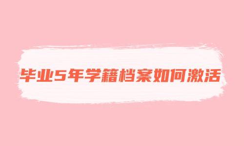 毕业5年学籍档案如何激活