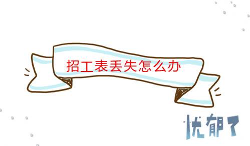 招工表丢失怎么办