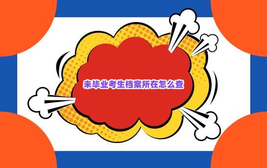 未毕业考生档案所在怎么查