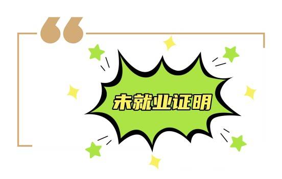未就业证明去哪里办理,可以网上办理吗