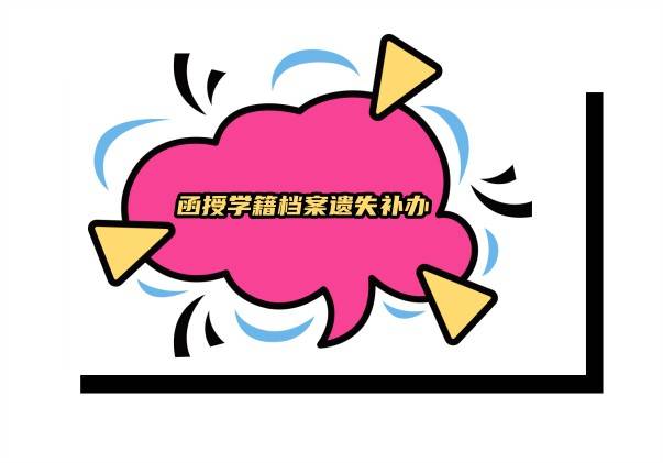 函授学籍档案遗失补办流程及程序,多久能补办完