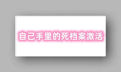 自己手里的死档案激活