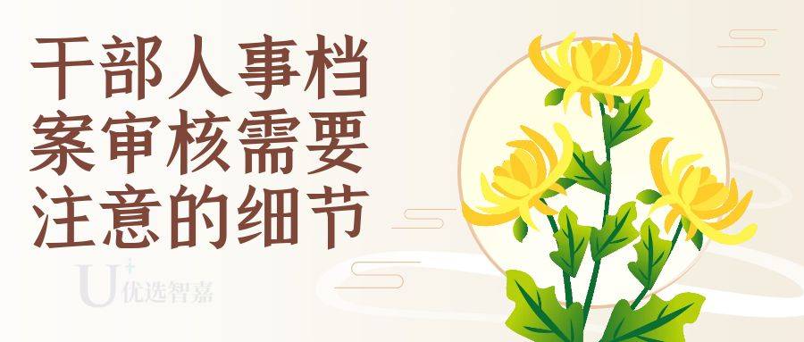 干部人事档案审核需要注意的细节