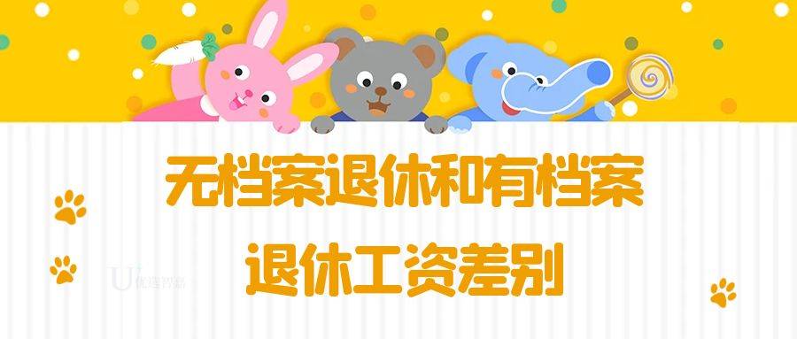 无档案退休和有档案退休工资差别