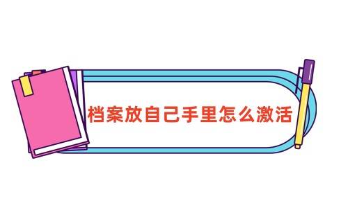 档案放自己手里怎么激活