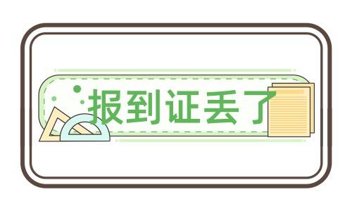报到证丢了怎么办，补办后影响入编吗
