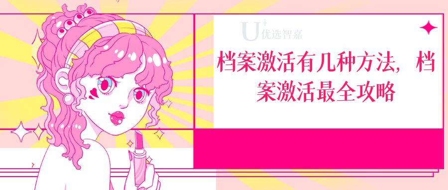 档案激活有几种方法，档案激活最全攻略