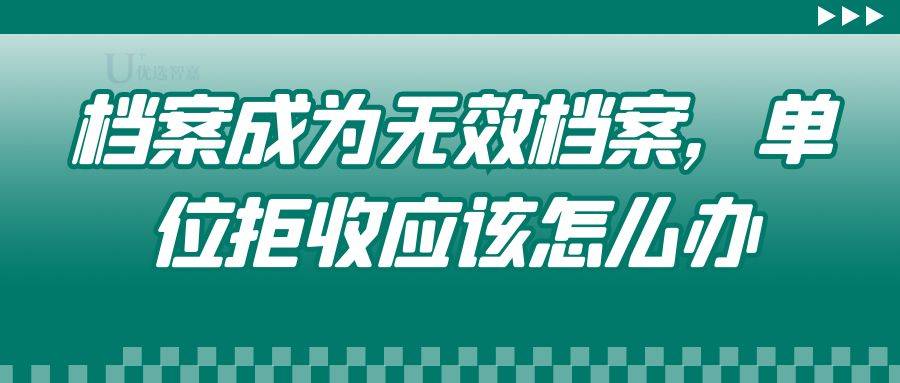 档案成为无效档案，单位拒收应该怎么办