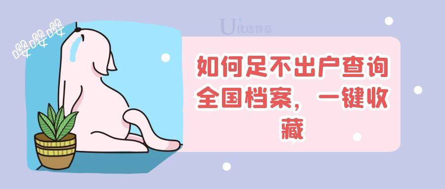 如何足不出户查询全国档案，一键收藏