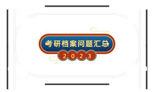 2023考研时间定了,一文盘点历届考研人事遇到的档案问题！