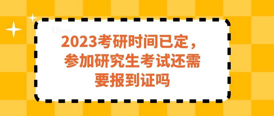 2023考研时间已定，参加研究生考试还需要报到证吗