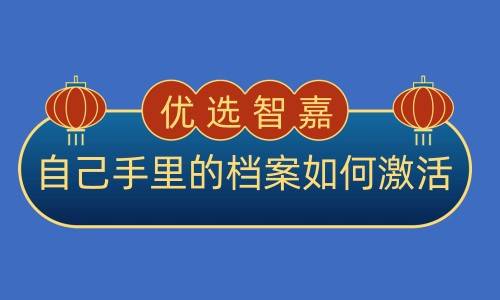 自己手里的档案如何激活