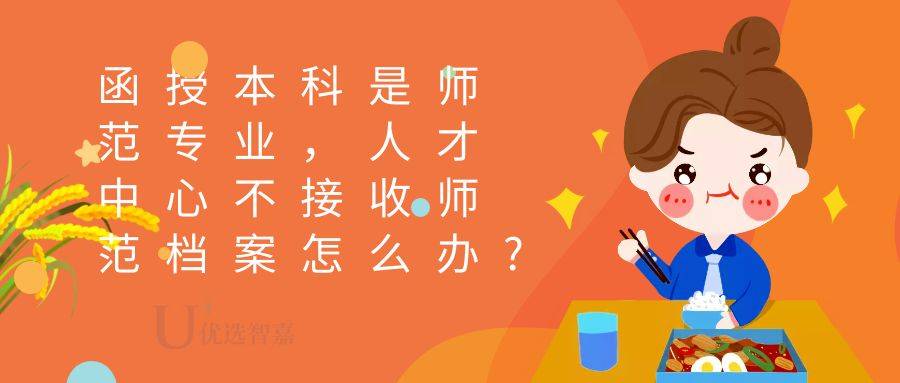 函授本科是师范专业，人才中心不接收师范档案怎么办?
