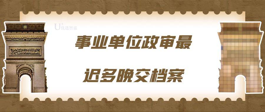 事业单位政审最迟多晚交档案