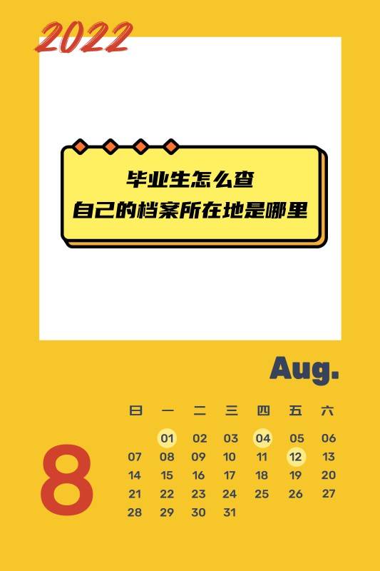 毕业生怎么查自己的档案所在地是哪里