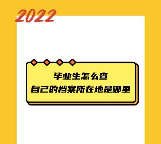  毕业生怎么查自己的档案所在地是哪里