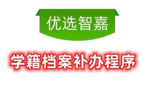 优选智嘉补办学籍档案程序