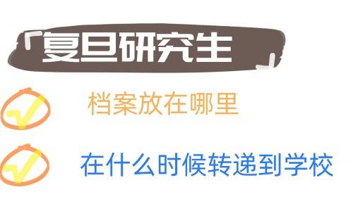 复旦研究生档案放在哪里，一般在什么时候转递到学校