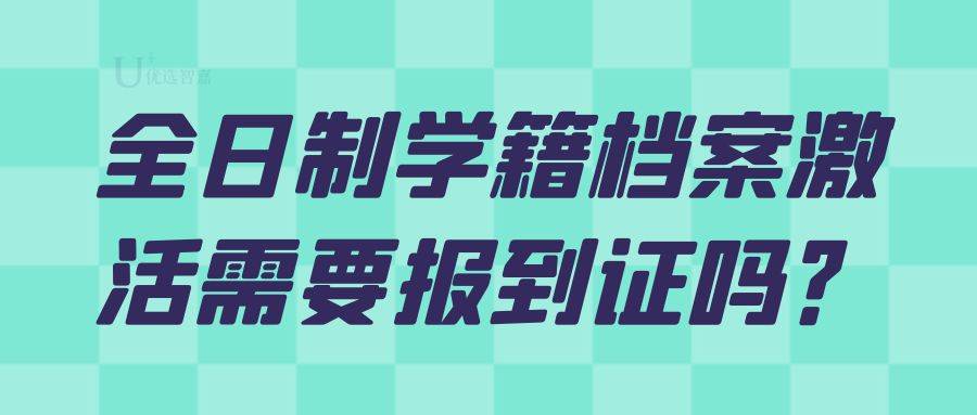 全日制学籍档案激活需要报到证吗？