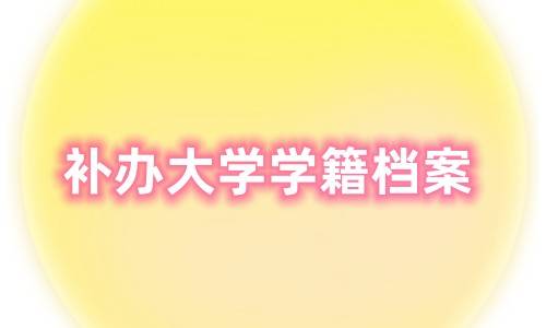 补办大学学籍档案