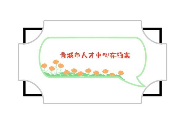 晋城市人才中心存档案需要什么,怎么收费