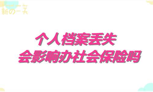 个人档案丢失会影响办社会保险吗