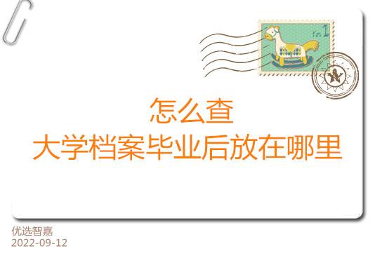 怎么查大学档案毕业后放在哪里