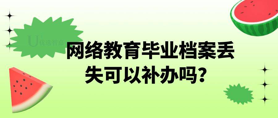 网络教育毕业档案丢失可以补办吗？