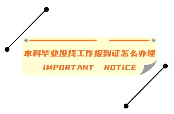 本科毕业没找工作报到证怎么办理相关手续