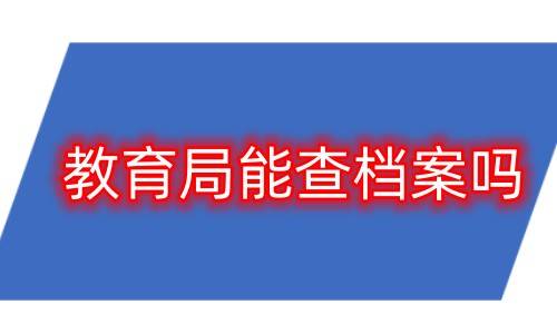 教育局能查档案吗