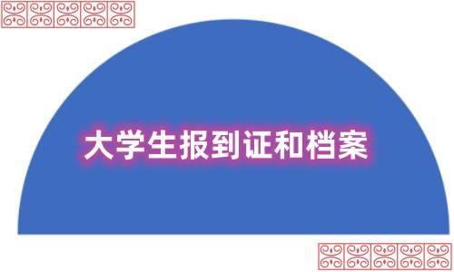 大学生报到证和档案在一起吗