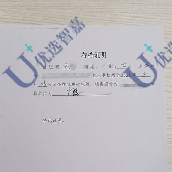 优选智嘉存档证明