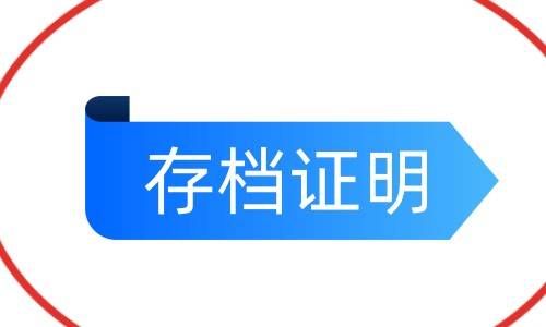 存档证明