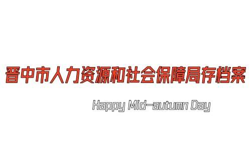 晋中市人力资源和社会保障局存档案