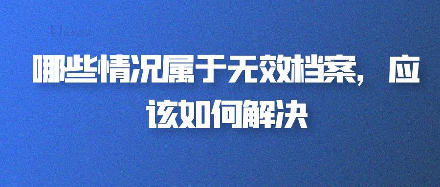 哪些情况属于无效档案，应该如何解决