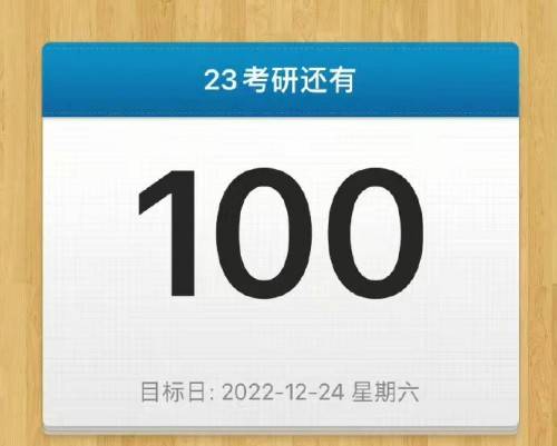 距23考研开考还有100天