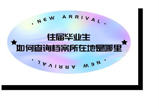 往届毕业生如何查询档案所在地是哪里