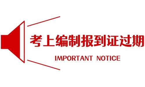 考上编制报到证过期怎么处理